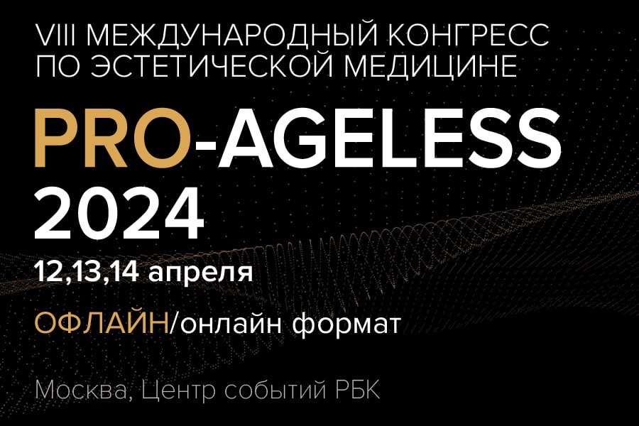 12, 13 и 14 апреля Международный Конгресс PRO-AGELESS 2024